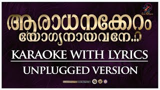 ആരാധനക്കേറ്റം | Aaradhanakkettam | Unplugged Version | Christian Devotional Karaoke With Lyrics