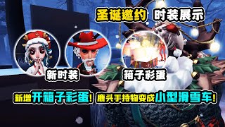 第五人格：新增开箱子彩蛋！鹿头手持物变成小型滑雪车！【小砸墨】Identity V