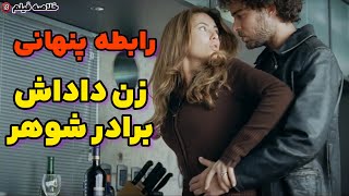 خلاصه فیلم رابطه پنهانی بردارشوهر زن داداش/وقتی شوهرت نمی‌تونه ارضات کنه بردارش میاد