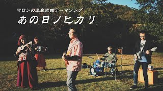 マロンの里テーマ曲「あの日ノヒカリ」PV2020版フィルム風