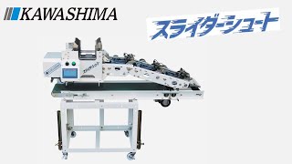 【KAWASHIMA】スライダーシュート/中間供給機（海苔生産者向け）