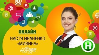 Открытое интервью с Настей Иваненко. Участница От пацанки к панянке