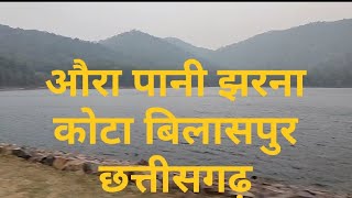 Aura Pani Kota Bilaspur Chhattisgarh