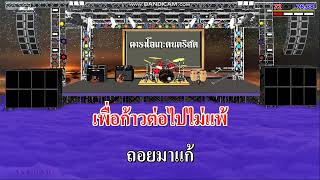 ให้กำลังใจตัวเอง - คัฑลียา มารศรี / คาราโอเกะดนตรีสด KARAOKE