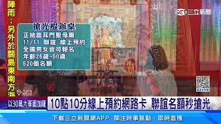 搶月老聯誼！國慶10點10分開放 男名額7分搶光｜三立新聞網 SETN.com