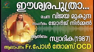 ഈശ്വര പുത്രാ | Eeshwara Puthra | Christian Devotional Song | Swadhika | George Nirmal