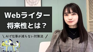 Webライターの将来性とは？🤔ChatGPTで仕事はなくなる？【歴7年のプロが解説】