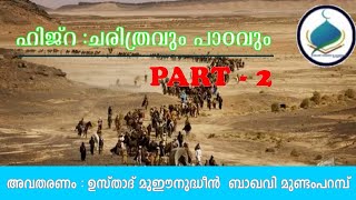 ഹിജ്റ :ചരിത്രവും പാഠവും - അവതരണം : ഉസ്താദ് മുഈനുദ്ധീൻ ബാഖവി മുണ്ടംപറമ്പ് - Part - 2