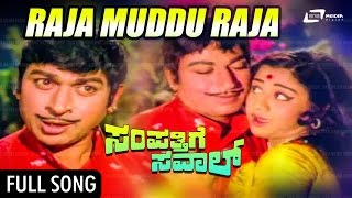 Raja Muddu Raja | Sampathige Saval -- ಸಂಪತ್ತಿಗೆ ಸವಾಲ್ | Kannada Video Song | Dr Rajkumar, Manjula