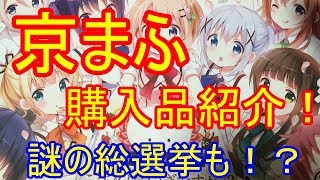 京まふでの購入品紹介！ラストには謎の白猫総選挙！？