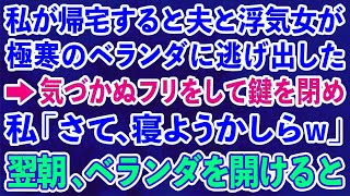 【スカッとする話】私が帰宅すると夫と浮気女が極寒のベランダに逃げ出した。→気づかぬフリをして鍵を閉めた私「さて、寝ようかしらｗ」 翌朝、ベランダを開けると...【修羅場】