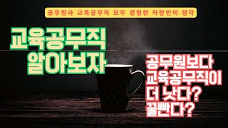 공무원 vs 교육공무직 (부제: 교육공무직이 더 낫다?)