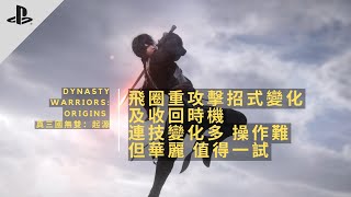 PS5 | Dynasty Warriors Origins 真三國無雙 起源 | 飛圈重攻擊招式簡介 | ‼️飛圈回收時機 | 成為孫尚香吧 | ⚠️說明欄 | 日配中字