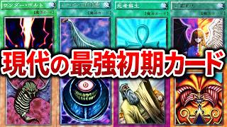 【遊戯王】現代でも強すぎる初期カード8選を解説【ゆっくり解説】