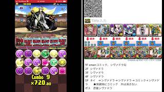 ガンコラ上級  lv１０　【パズドラ】シヴァドラ　ガンコラキャラリーダー条件達成　2024.11