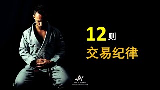 交易与投资：《12则交易纪律》