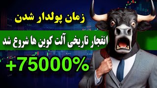 زمان پولدار شدن فرا رسید 🔥 آغاز انفجار تاریخی آلت کوین ها ( کی بفروشیم )