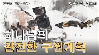 하나님의 완전한 구원계획 (3/7)