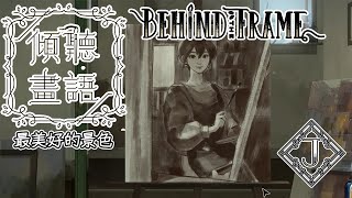 【Behind the frame 傾聽畫語：最美好的景色】Ch. 番外篇 ➣以JACK的視角來看她的故事~即使Amber在國外也一直在身邊的感覺(*´∀`)~♥