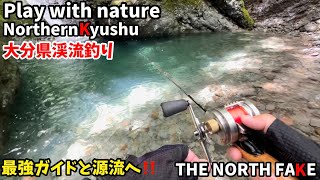 104 渓流釣り 絶対に釣らせてくれる最強ガイドに連れられてツ抜けしました‼️【後編 源流エリア】