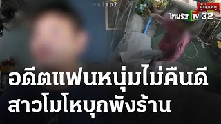 สาวง้อแฟนไม่สำเร็จ บุกถีบประตูพังร้าน | 18 เม.ย.67 | ข่าวเช้าหัวเขียว