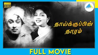 Thaikkupin Tharam (1956) | Tamil Full Movie | M. G. Ramachandran | P. Bhanumathi | Full(HD)