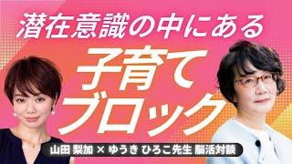 【潜在意識】マインドブロック・子育てブロックを解除せよ！＠自律脳開花メソッドゆうきひろこ先生と対談／脳の使い方／子育て／親子関係