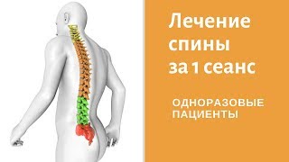 Поможет ли 1 сеанс остеопатии вылечить спину? / Реальная длительность лечения у остеопата