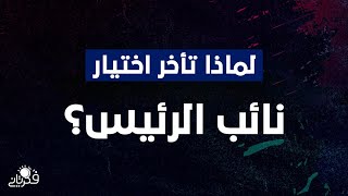 شاهد بالفيديو | كيف يري مراقبون وسياسيون أسباب تأخر اختيار نائب الرئيس ؟؟