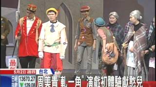 20130502中天新聞　周美青「軋一角」　演戲初體驗獻憨兒