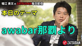 awabar那覇より　4月3日　堀江貴文氏毎日配信（抜粋5分お試し視聴）