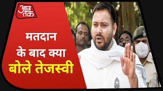 Bihar Assembly Election Phase 2 Voting: मतदान के बाद Tejashwi Yadav की अपील,  सभी लोग वोट करें