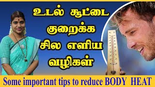 உடல் சூடு குறைக்க சில எளிய & முக்கியமான வழிகள் | Some important tips to reduce Body Heat