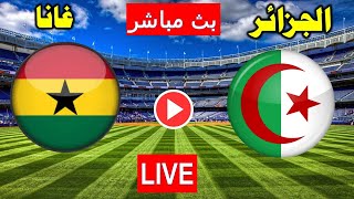 بث مباشر مباراة الجزائر وغانا تحت 23 سنة اليوم 🔥 مباراة الجزائر اليوم 🔥 الجزائر اليوم