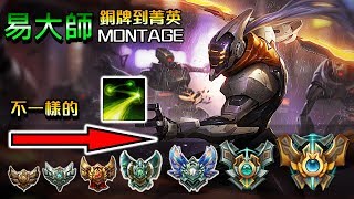 Bronze to Challenger Master Yi Montage \