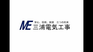 いわき市　三浦電気工事株式会社　～就活生へのメッセージ～