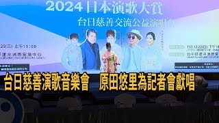 台日慈善演歌音樂會 原田悠里為記者會獻唱－民視新聞