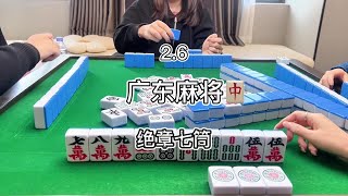 绝章的快乐#小麻将解心宽 #麻将治百病 #麻将高手打牌思路技巧