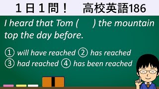 【完了形の使いわけのポイントとは!?】１日１問！高校英語186【大学入試入門レベル！】