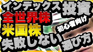 全世界株か米国株か？失敗しない選び方！たった一つの基準[インデックス投資]