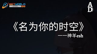 名為你的時空 - 神羊esh『晚來風 吹亮整座星空 也不及你 那一刻闖進我 眼中』【高音質/動態歌詞/Pinyin Lyrics】