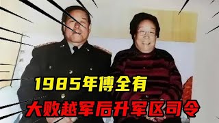 1985年傅全有大败越军后升军区司令，小脚妻子闻讯为何难过大哭？