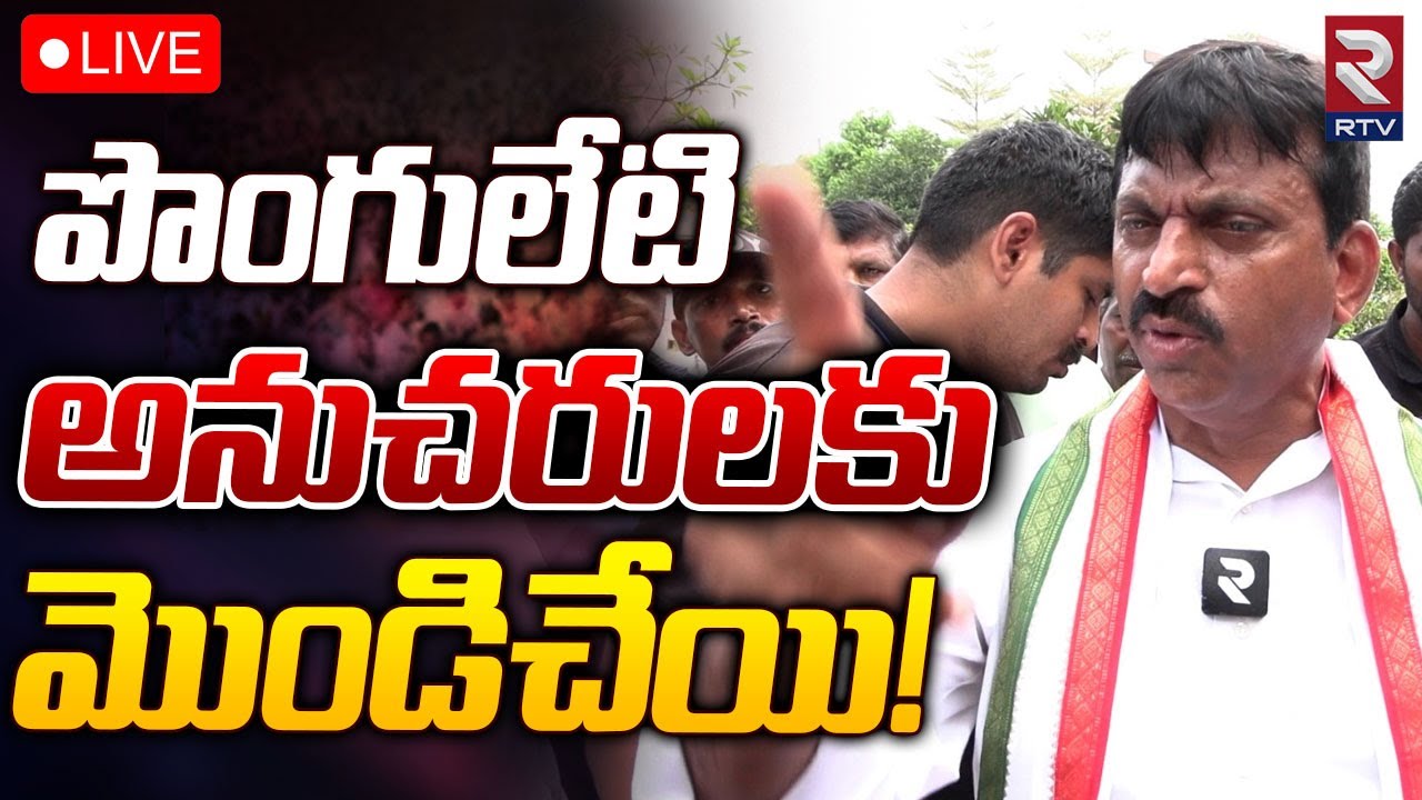 పొంగులేటి హ్యాపీనా ! 🔴LIVE : Ponguleti Srinivasa Reddy Exclusive ...