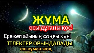 🕋 Бүгін қасиетті жұма🤲🏻 Дұғалар 100% орындалады, Алла мейіріммен нұрға бөлеп сый береді ☝️🕌18)81-90