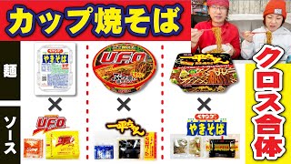 【カップ焼きそば!!麺とソースをクロス合体!!!!!】カップ焼きそばに飽きたのでペヤングUFO一平ちゃんの麺とソースを入れ替えて食べてみたら美味過ぎた!!??