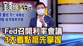 《聯準會召開利率會議 3大看點搶先掌握! Fed利率決策轉超\