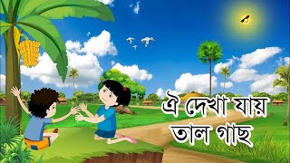 ঐ দেখা যায় তাল গাছ (কানা বগীর ছা) || Oi Dekha Jay Tal Gach || 2D Animated Bangla Nursery Rhyme