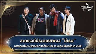 ละครเวทีประกอบเพลง “มีเธอ” | การแสดงในงานปฐมนิเทศนักศึกษาใหม่ ม.มหิดล ปีการศึกษา 2566