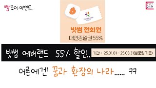 빨조아이벤트 빗썸 에버랜드  55% 할인..  3월31일까지