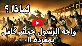 غزوة حنين  || كيف واجه النبى جيش كامل بمفرده ؟ وما السبب ؟